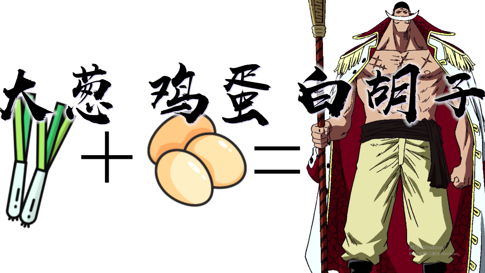 低成本模仿,用两根大葱和鸡蛋cos海贼王白胡子